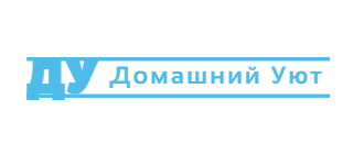 Домашний уют